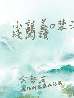 小说姜o裴湛在线阅读