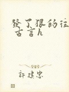 发了狠的往里撞 古言h