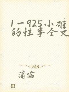 1一925小雄的性事全文阅读