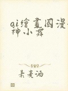 ai绘画国漫女神小舞