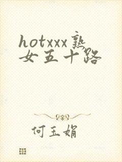 hotxxx熟女五十路