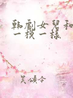韩剧女儿和妈妈一模一样
