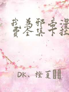 我为邪帝漫画免费全集下拉式漫画