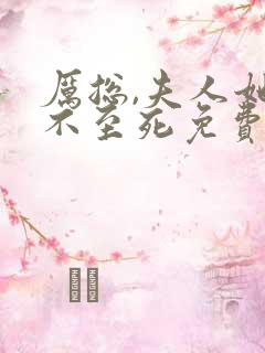 厉总,夫人她罪不至死免费观看