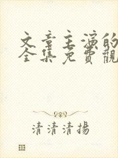 文章主演的雪豹全集免费观看