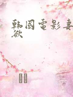 韩国电影妻情六欲