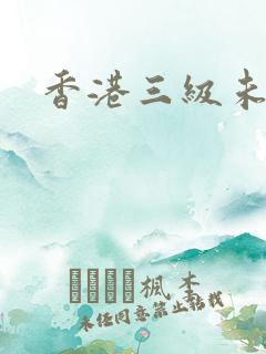 香港三级未删版