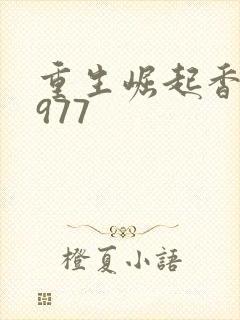 重生崛起香江1977