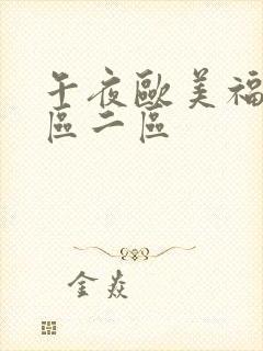 午夜欧美福利一区二区