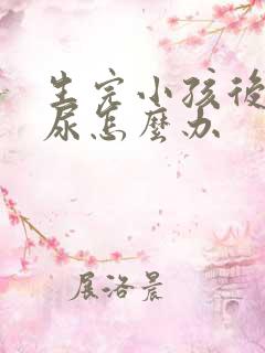 生完小孩后会漏尿怎么办
