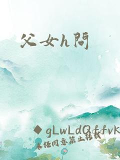 父女h问