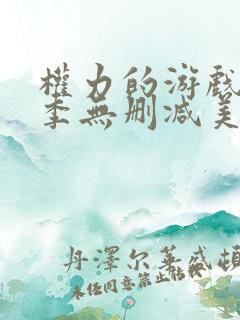 权力的游戏第一季无删减美剧下载