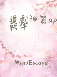 追剧神器app软件