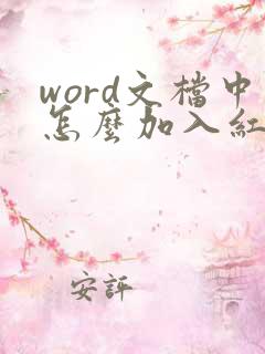 word文档中怎么加入红色章子
