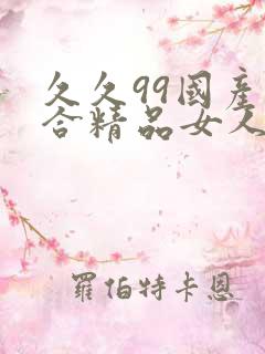 久久99国产综合精品女人av
