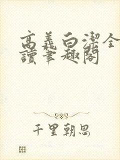 高义白洁全文阅读笔趣阁