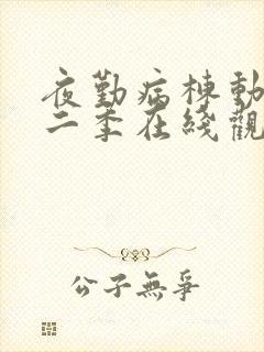夜勤病栋动漫第二季在线观看完