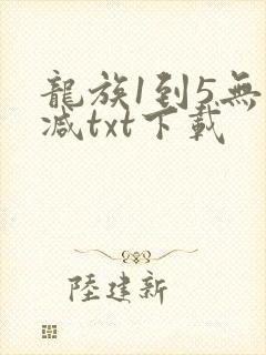 龙族1到5无删减txt下载