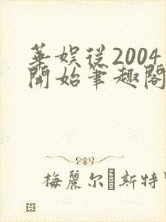 华娱从2004开始笔趣阁