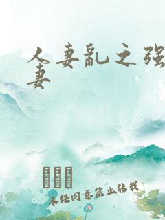 人妻乱之强暴人妻