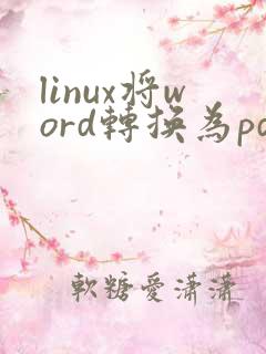 linux将word转换为pdf