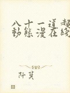 八十一道超纲题动态漫在线观看完整版