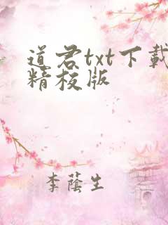道君txt下载精校版