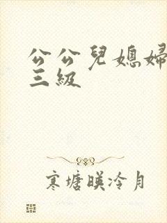 公公儿媳妇电影三级