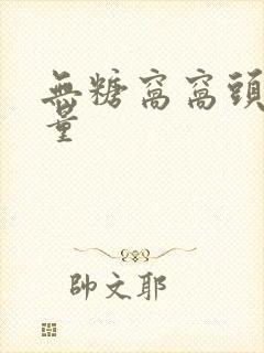 无糖窝窝头的热量