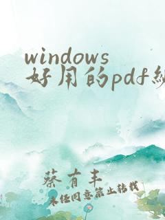 windows好用的pdf编辑软件