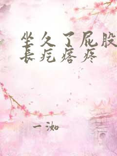 坐久了屁股两边长疙瘩疼