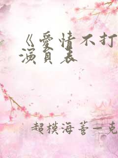 《爱情不打烊》演员表