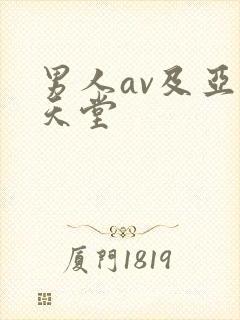 男人av及亚洲天堂