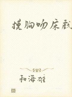 摸胸吻床戏视频