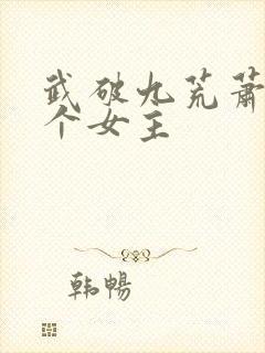 武破九荒萧叶几个女主