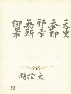 柳无邪吞天神鼎最新章节更新内容