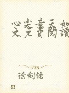 心尖意天如玉全文免费阅读无弹窗