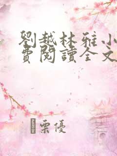 刘越林雅小说免费阅读全文