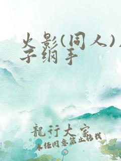 火影(同人)片子纲手