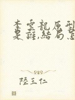 李云龙原型人物是谁,结局怎么样