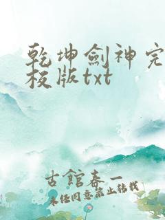 乾坤剑神完整精校版txt