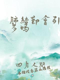 肺结节会引起痰多吗