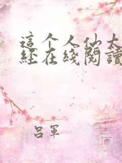 这个人仙太过正经在线阅读全文免费