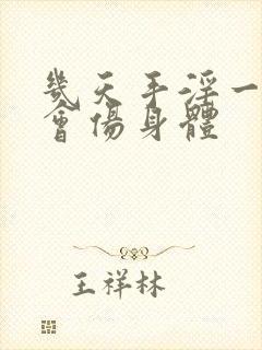 几天手淫一次不会伤身体