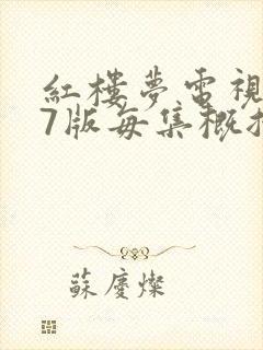 红楼梦电视剧87版每集概括