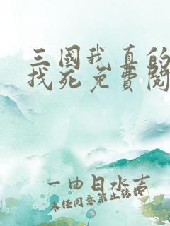 三国我真的只想找死免费阅读