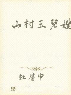 山村玉儿嫂小说