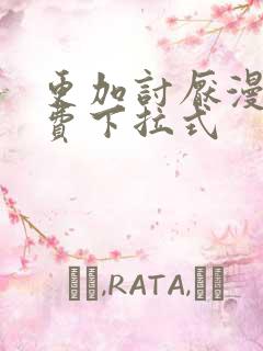 更加讨厌漫画免费下拉式