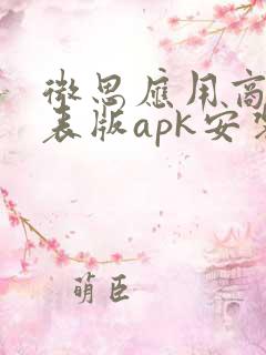 微思应用商店手表版apk安装包