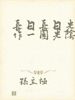 长日长日光阴乱作一团光阴似箭